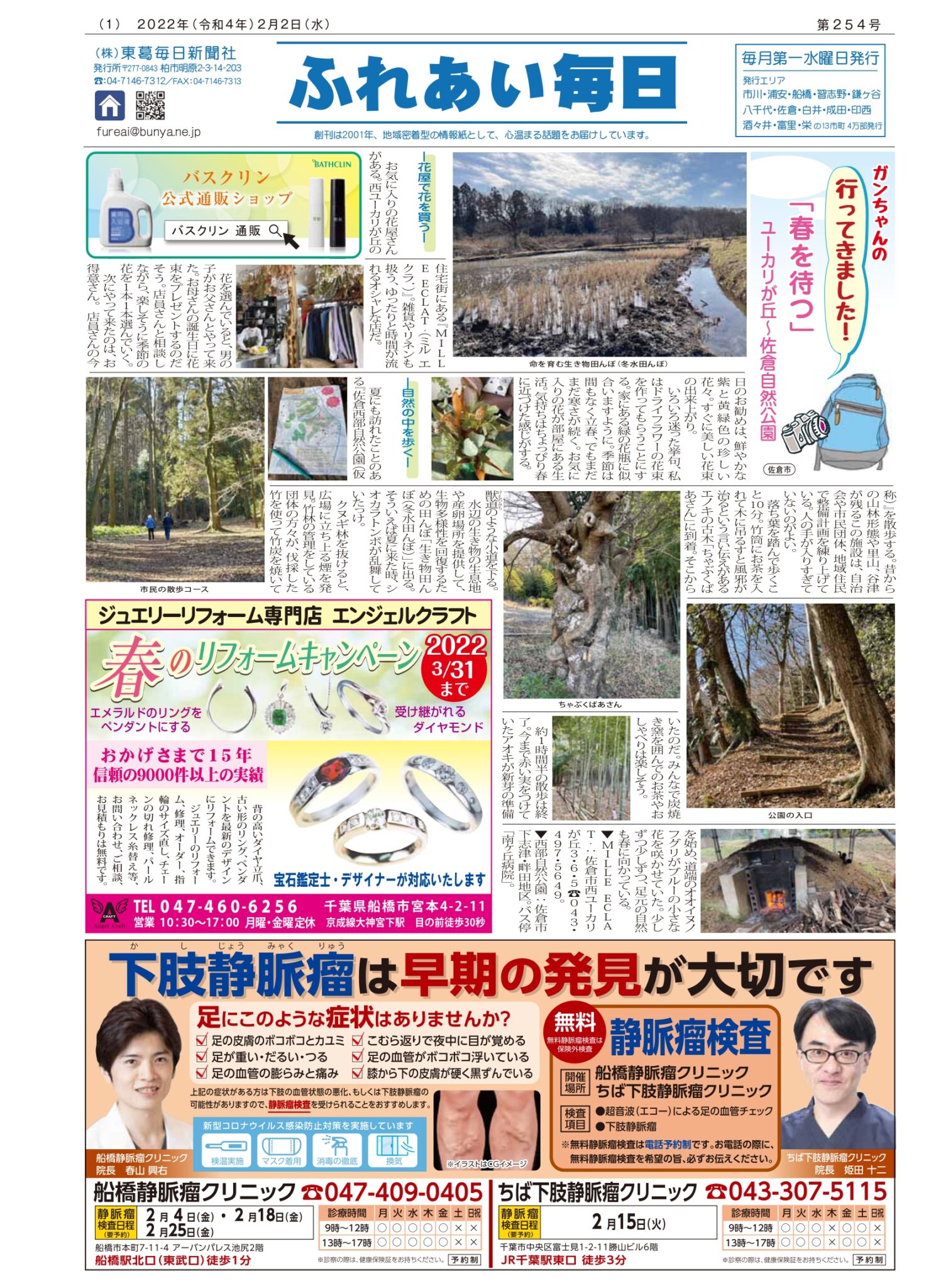 ふれあい毎日 2月2日号 発行しました！ 東葛毎日新聞社 0458