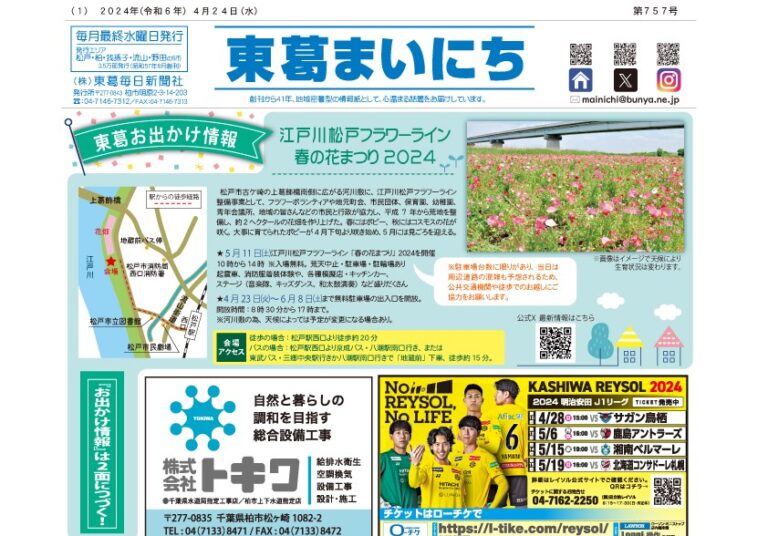 東葛まいにち757号発行しました！ 東葛毎日新聞社 4997